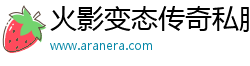 火影变态传奇私服