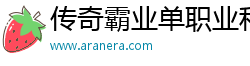 传奇霸业单职业私服