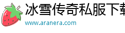 冰雪传奇私服下载